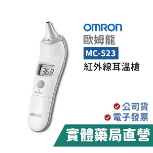 OMRON 歐姆龍紅外線耳溫槍 MC-523 台灣製造 歐姆龍 耳溫槍 禾坊藥局親子館