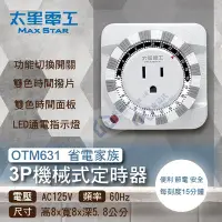 在飛比找Yahoo!奇摩拍賣優惠-含稅 太星電工 定時器OTM631 省電家族3P機械式定時器