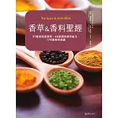 香草&香料聖經：97種香料與香草．66款調和香料配方．170道美味食譜