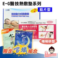 在飛比找蝦皮購物優惠-E-G MED 醫技 動力式熱敷墊系列 鉛片型 / 珊瑚砂型