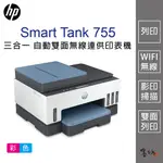 【墨坊資訊-台南市】HP SMART TANK 755 三合一多功能 自動雙面無線連供印表機 755 印表機 掃描 免運