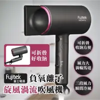 在飛比找蝦皮購物優惠-# Fujitek 富士電通 # 負氧離子旋風渦流吹風機 可