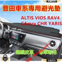 在飛比找蝦皮購物優惠-豐田避光墊 防曬墊 超纖皮 ALTIS VIOS rav4 