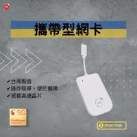 在飛比找蝦皮購物優惠-【5G/4G全頻】行動便攜型無線網路網卡 SIM卡 WiFi