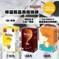 在飛比找生活市集優惠-【MAXIM】典藏精品/阿拉比卡3合1/2合1拿鐵咖啡任選