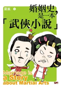 在飛比找樂天市場購物網優惠-【電子書】婚姻史，是一本武俠小說