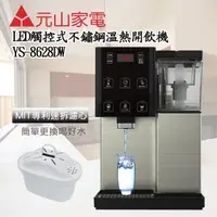在飛比找momo購物網優惠-【元山】觸控式濾淨溫熱開飲機(YS-8628DW)