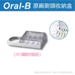 百靈 歐樂B BRAUN ORAL-B 原廠 刷頭收納盒 刷頭架 充電器固定底座