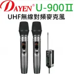 【超全】DAYEN大影 迷你1對2無線麥克風U-900Ⅱ