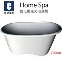 在飛比找蝦皮商城優惠-Home Spa 強化壓克力泡澡桶(130cm) BB130