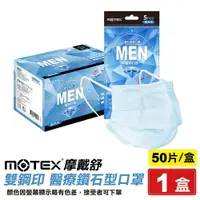 在飛比找樂天市場購物網優惠-摩戴舒 MOTEX 雙鋼印 成人醫療鑽石型口罩 (藍色) 5