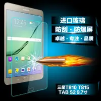 在飛比找ETMall東森購物網優惠-適用于三星Tab S2 9.7鋼化膜平板電腦SM-T810貼