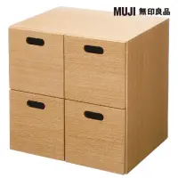 在飛比找momo購物網優惠-【MUJI 無印良品】橡木組合收納櫃/抽屜/4個(大型家具配