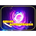 客製 4代 四代 新勁戰 勁戰 魚眼 遠近魚眼 HID LED 仿E46 GLS AFY 天使眼 惡魔眼 鋼鐵人 光圈