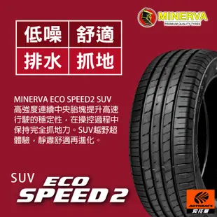 MINERVA 米納瓦輪胎 ECOSPEED2 SUV - 235/55/18 適用RAV4.RX XC40等車型
