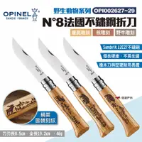 在飛比找PChome24h購物優惠-【OPINEL】N°8法國不鏽鋼折刀 野生動物系列