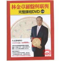 在飛比找i郵購優惠-林金章羅盤與堪輿完整課程DVD(附講義)-R