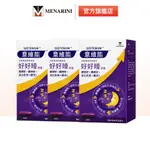 【意維能SUSTENIUM】好好睡膠囊 60錠/盒 X3入組