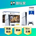 【御玩家】SONY 索尼 PS5主機 SLIM版 光碟版主機『原神』禮包同捆組 台灣公司貨 主機組 現貨