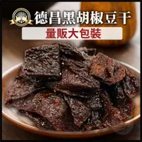 在飛比找蝦皮購物優惠-電子發票+現貨 德昌豆干 黑胡椒豆乾 沙茶豆乾 3000g 