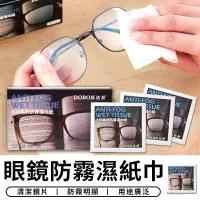 在飛比找樂天市場購物網優惠-眼鏡防霧濕紙巾 螢幕擦拭布 眼鏡防霧劑 防霧眼鏡布 眼鏡濕巾