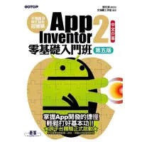 在飛比找蝦皮購物優惠-手機應用程式設計超簡單--App Inventor 2零基礎