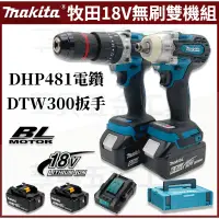 在飛比找蝦皮購物優惠-牧田 18v DTW300扳手 DHP481電鑽 電動起子機