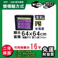 在飛比找松果購物優惠-免運 客製化LED字幕機 64x64cm(WIFI/USB雙