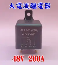 在飛比找Yahoo!奇摩拍賣優惠-汽車 48V 200A 繼電器 大電流 電源 控制