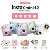 在飛比找蝦皮商城優惠-全新 豪華套餐組 FUJIFILM 富士 Mini 12 拍