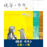 在飛比找蝦皮商城優惠-【套書】晚安，布布(共13本)／淺野一二O