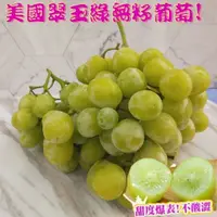 在飛比找樂天市場購物網優惠-【緁迪水果JDFruit】【熱銷】美國翠玉秋翠無籽綠葡萄(原