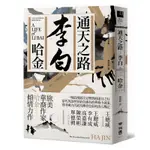 通天之路：李白[79折]11100896387 TAAZE讀冊生活網路書店