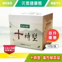 在飛比找蝦皮購物優惠-元氣健康館 IVENOR 十時塑 漢方草本茶 10包/盒 廖