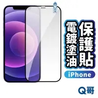 在飛比找蝦皮商城優惠-Q哥 iPhone 滿版電競膜 玻璃貼 保護貼 電鍍塗油 電