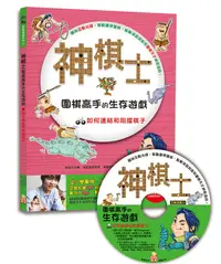 在飛比找誠品線上優惠-神棋士: 圍棋高手的生存遊戲．如何連結和阻擋棋子 (附CD)