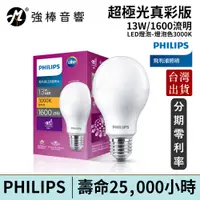 在飛比找蝦皮商城優惠-Philips 飛利浦 超極光真彩版 13W LED燈泡-燈