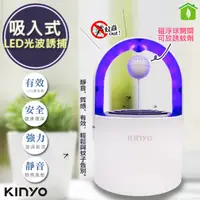 在飛比找松果購物優惠-【KINYO】光控誘蚊磁懸浮吸入式捕蚊燈 (KL-5382)