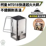 【CAMPINGMOON 柯曼】MT18 起火師升火爐 430不鏽鋼(CHILL OUTDOOR 升火爐 升火器 點火爐 焚火台 升炭爐)