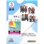 最新-康軒版-國2上麻辣講義-數學3 (八年級上學期)