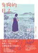 有狗的日子【韓國最具國際知名度的圖像小說作品《草》（Grass）作者最新作品】 (電子書)