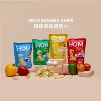 在飛比找蝦皮購物優惠-泰國 HOM Banana chips 頂極香蕉片的秘密 薯