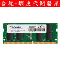 在飛比找蝦皮購物優惠-威剛 ADATA DDR4 3200 PC 相容 2933 