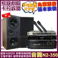 在飛比找PChome24h購物優惠-音圓歡唱劇院超值組合 N2-350+AudioKing HS