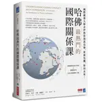 哈佛最熱門的國際關係課：國際關係大師奈伊教你洞悉局勢，掌握先機，佈局未來！  / 【閱讀BOOK】優質書展團購