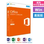 MICROSOFT OFFICE 2016 中文家用及中小企業 盒裝版 OFFICE2016