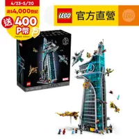 在飛比找PChome24h購物優惠-LEGO樂高 漫威超級英雄 76269 復仇者大樓