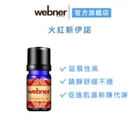 在飛比找蝦皮商城優惠-【webner 葦柏納】火紅新伊諾精油10ml(濃厚升級濃厚