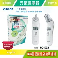 在飛比找樂天市場購物網優惠-元氣健康館 OMRON 歐姆龍 紅外線耳溫槍 型號：MC-5