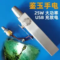 在飛比找ETMall東森購物網優惠-超亮打燈25W照翡翠玉石手電強光專業鑒寶古玩石頭鑒定專用US